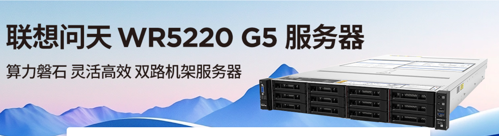 联想问天 WR5220 G5服务器