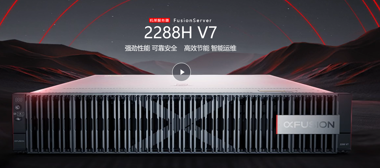 新一代2U2路机架 FusionServer 2288H V7 服务器