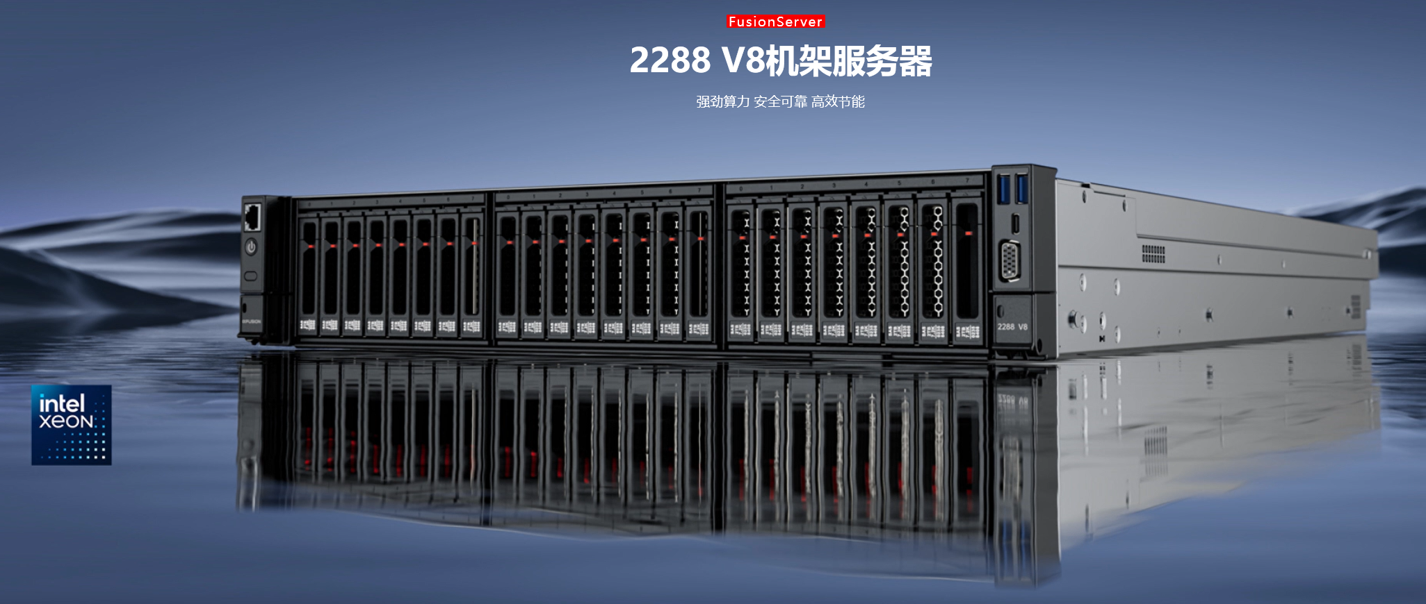 新一代2U2路机架服务器FusionServer 2288 V8
